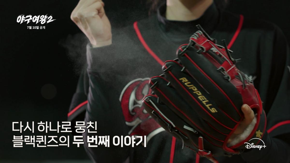 ‘야구여왕2’ 7월 10일 디즈니+ 공개 확정! 더 강해지고 빨라진 블랙퀸즈 두 번째 이야기!