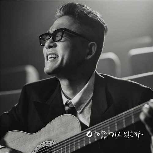 김건모 '어디쯤 가고 있을까' [건음기획 제공. 재판매 및 DB 금지]