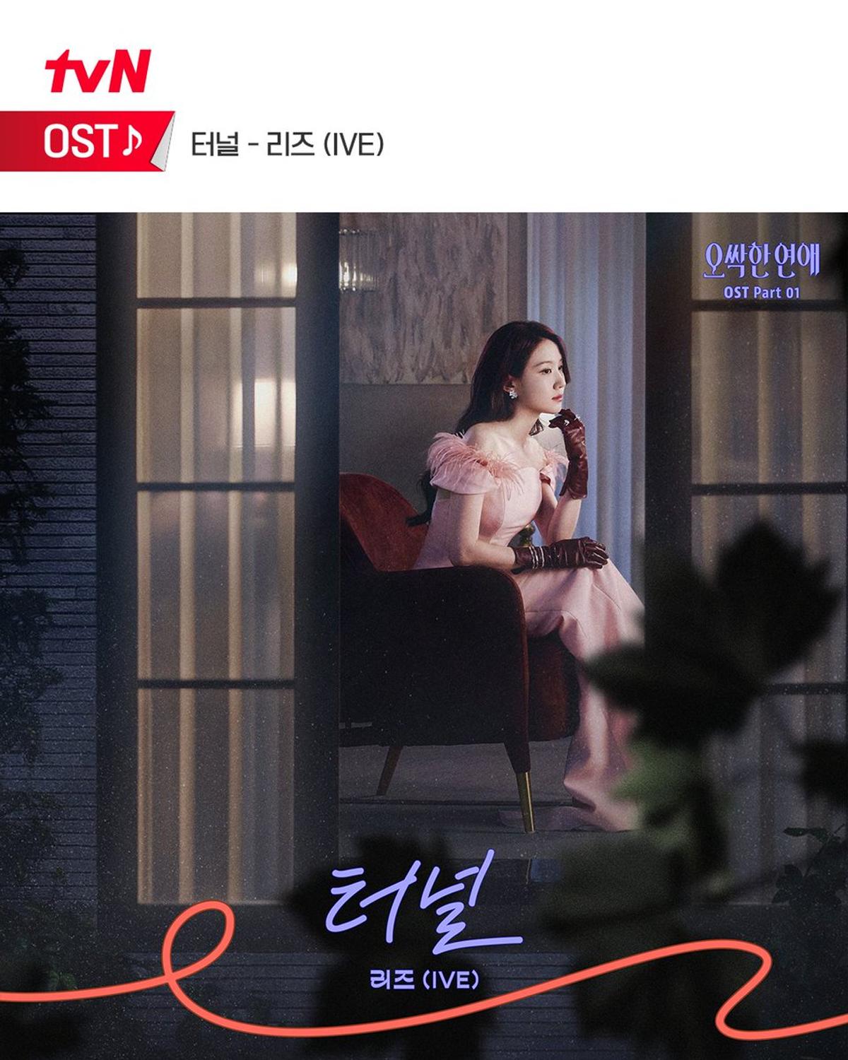 아이브(IVE) 리즈의 '오싹한 연애' OST '터널' 커버