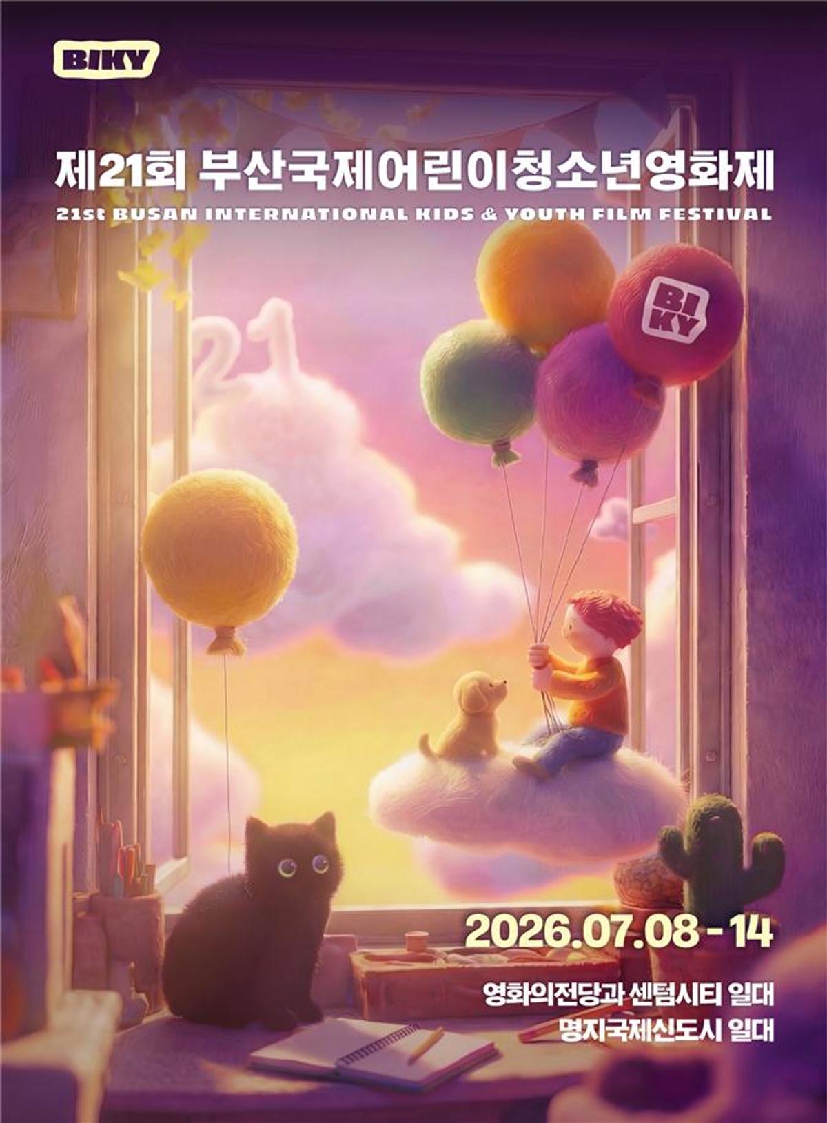 제21회 부산국제어린이청소년영화제 [부산시 제공. 재판매 및 DB 금지]