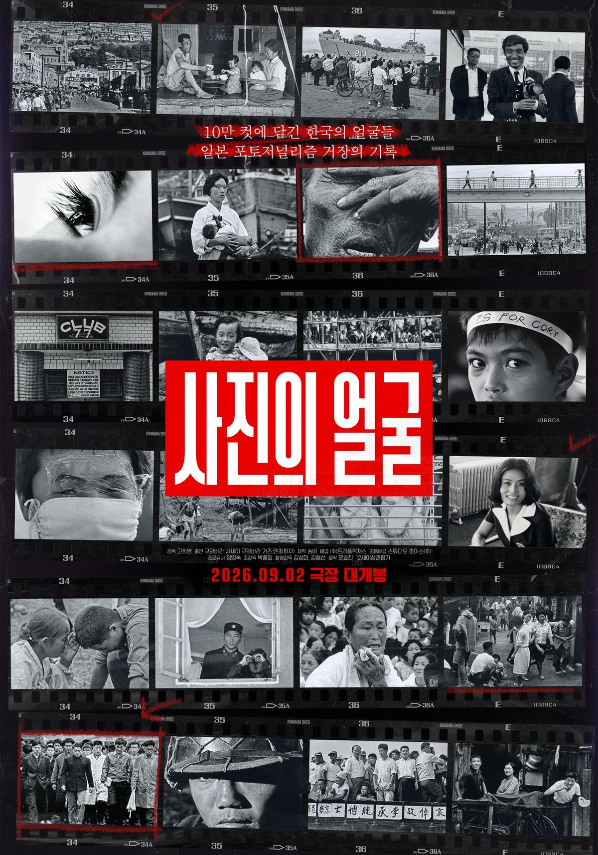 “왜 일본놈이 한국을 찍는가!” 구와바라 시세이 ‘사진의 얼굴’ 9월 2일 개봉!