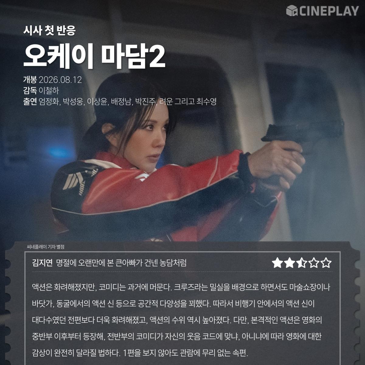 〈오케이 마담2〉 씨네플레이 기자 별점