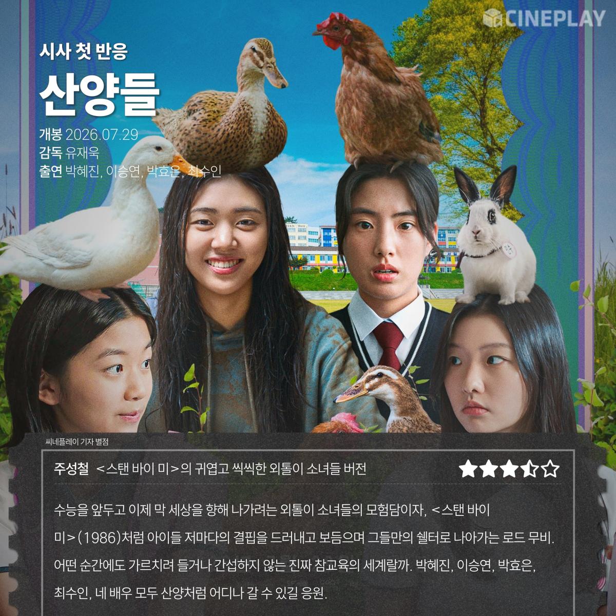 〈산양들〉 씨네플레이 기자 별점