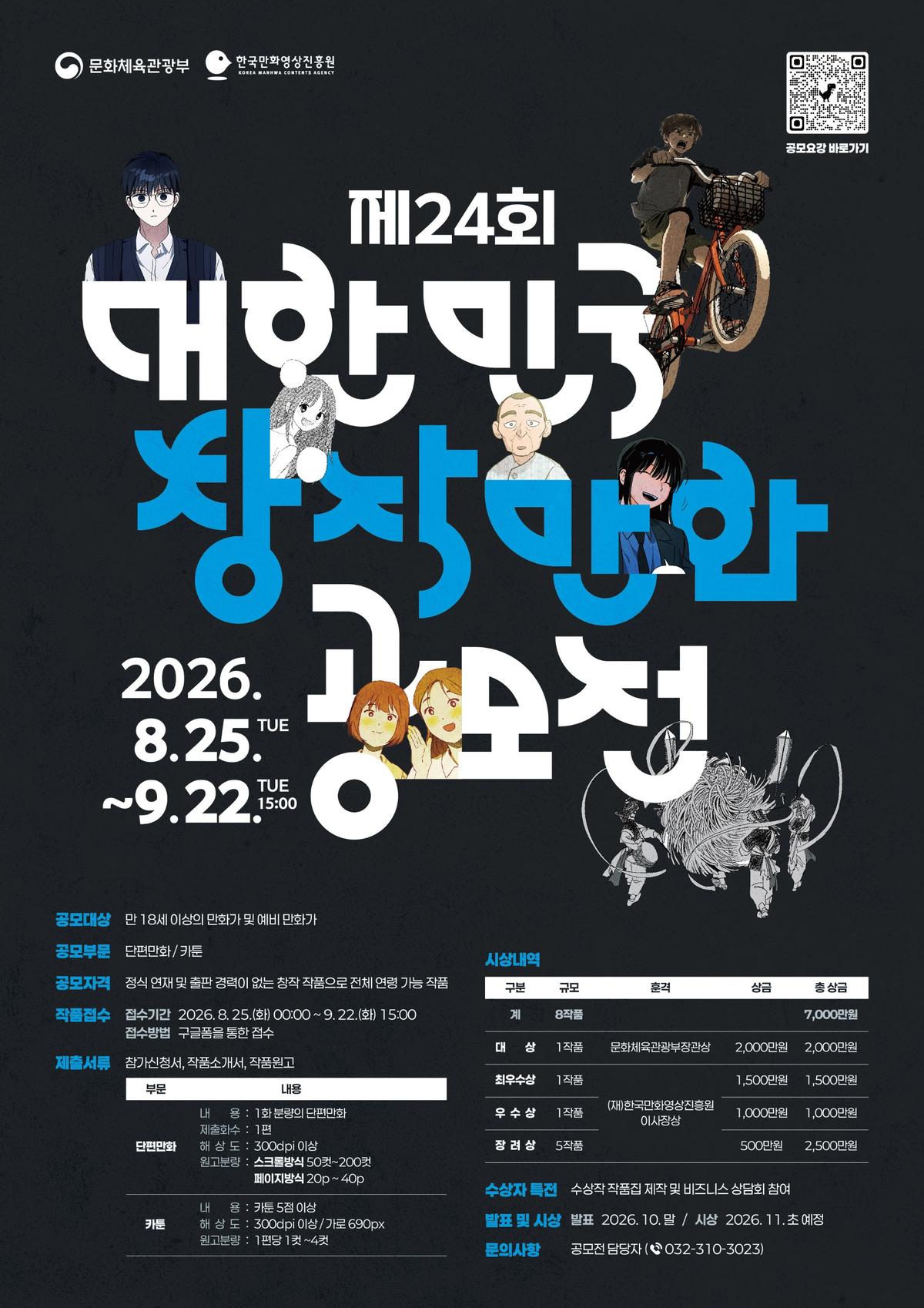 제24회 대한민국 창작만화 공모전' 포스터 [한국만화영상진흥원 제공. 재판매 및 DB 금지]