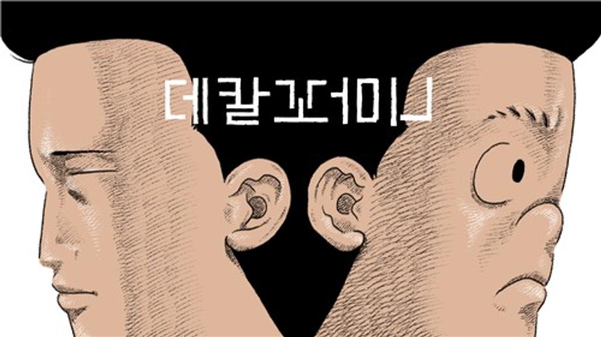 웹툰 '데칼꼬마니' [재담미디어 제공. 재판매 및 DB 금지]