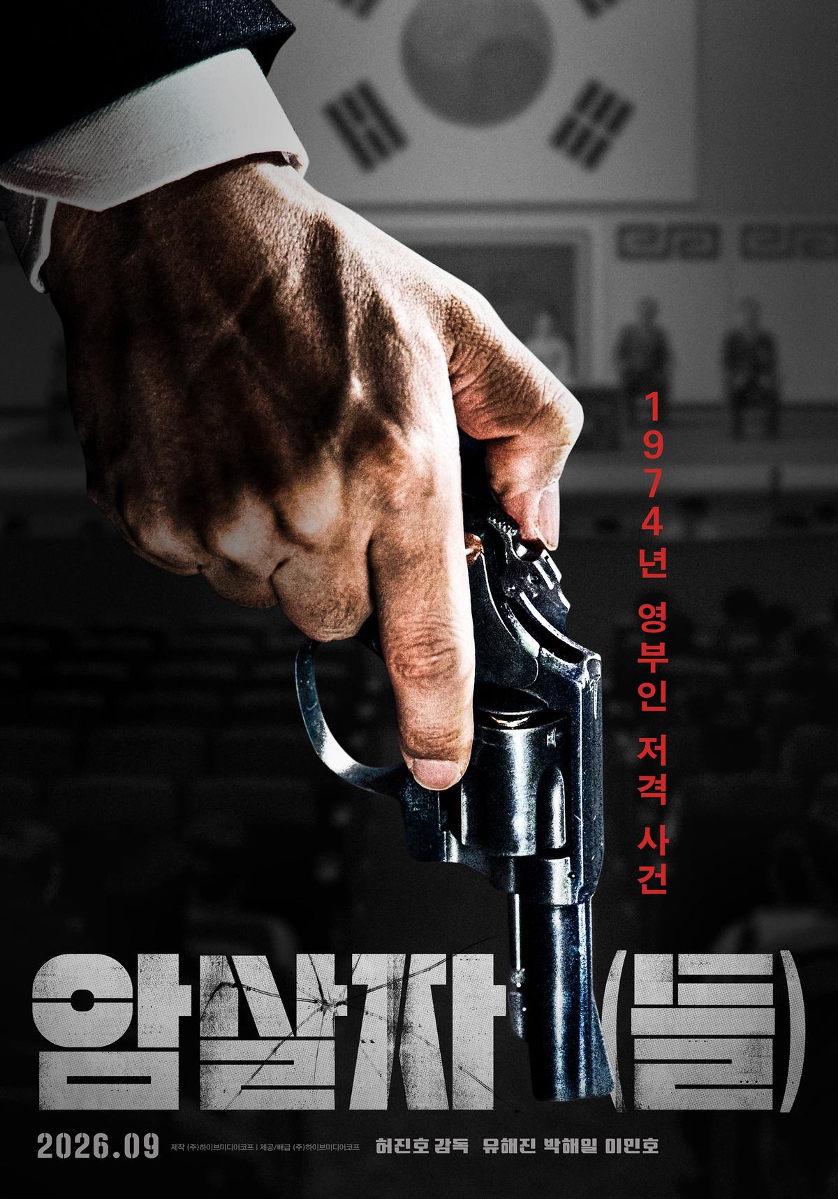 ‘암살자(들)’ 제51회 토론토국제영화제 갈라 프레젠테이션 섹션 공식 초청!