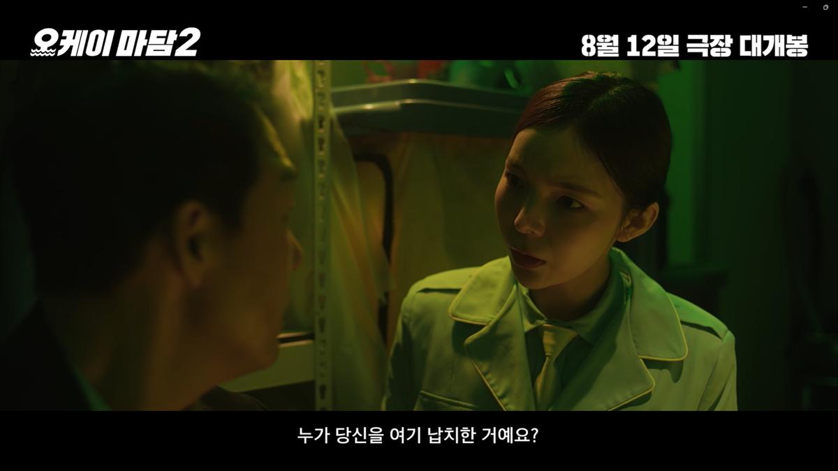 ‘오케이 마담2’ 8월 12일 개봉 확정! 올여름, 역대급 코믹 액션 준비 OK!