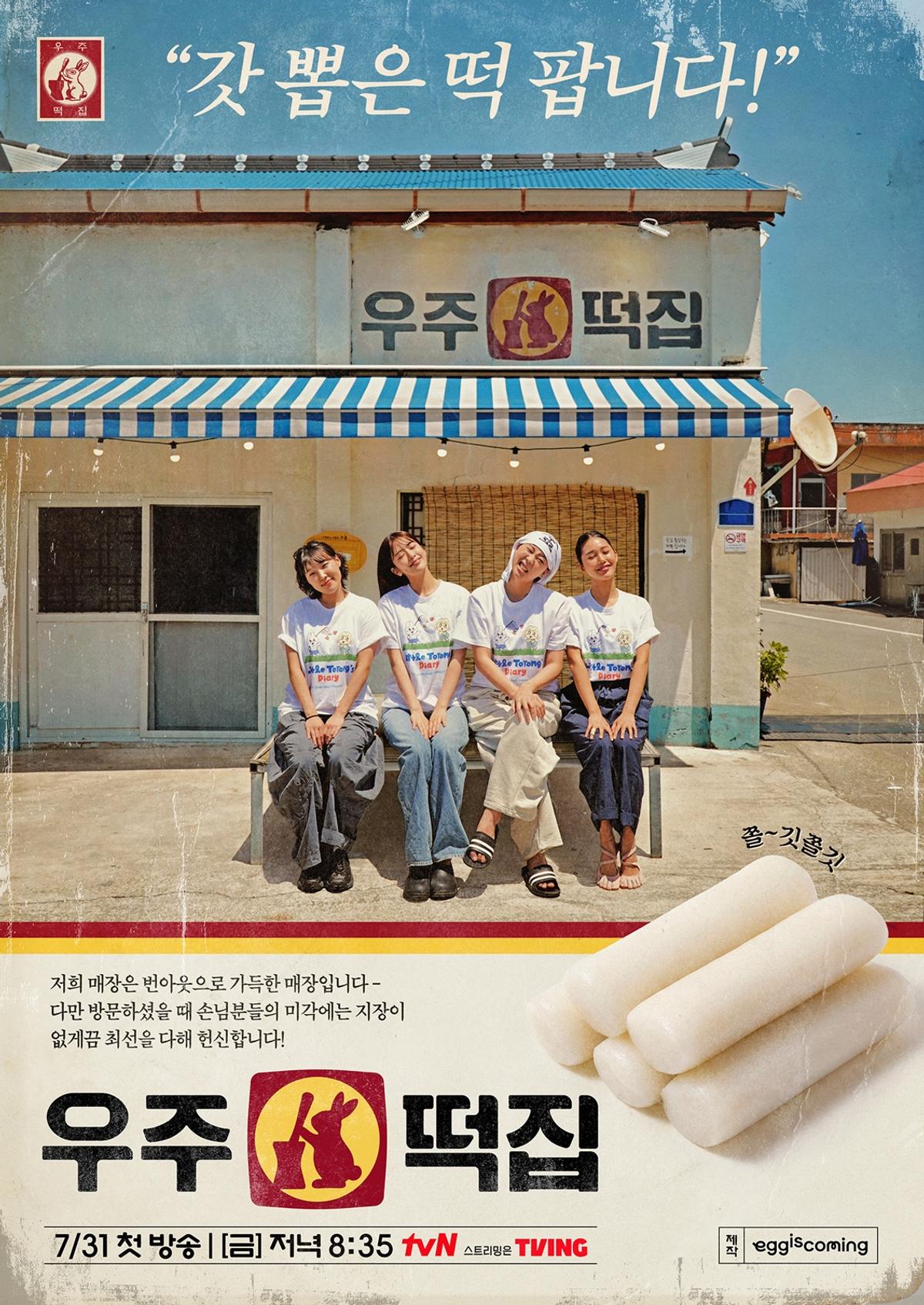 tvN '우주떡집' 포스터 [tvN 제공. 재판매 및 DB 금지]