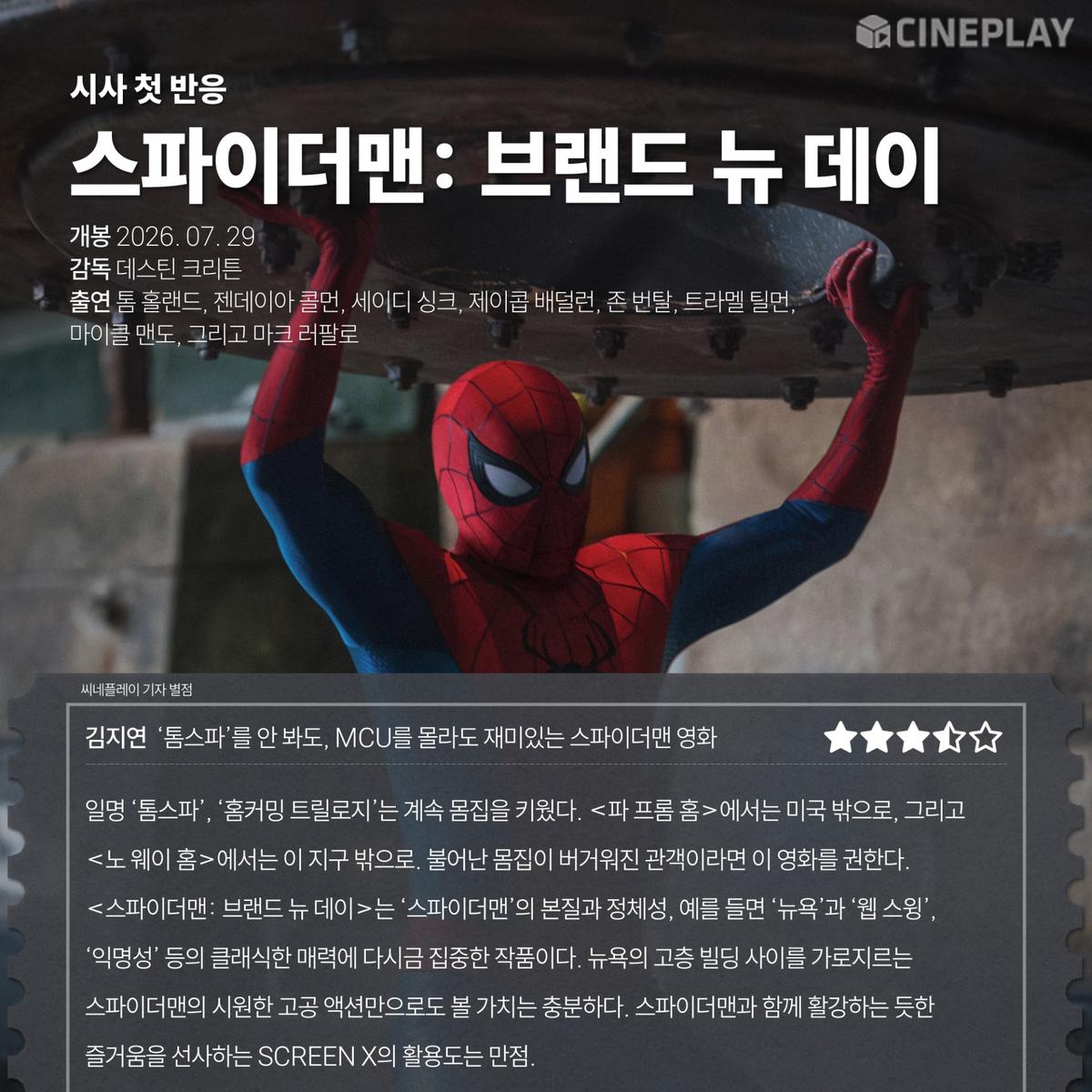 〈스파이더맨: 브랜드 뉴 데이〉 씨네플레이 기자 별점