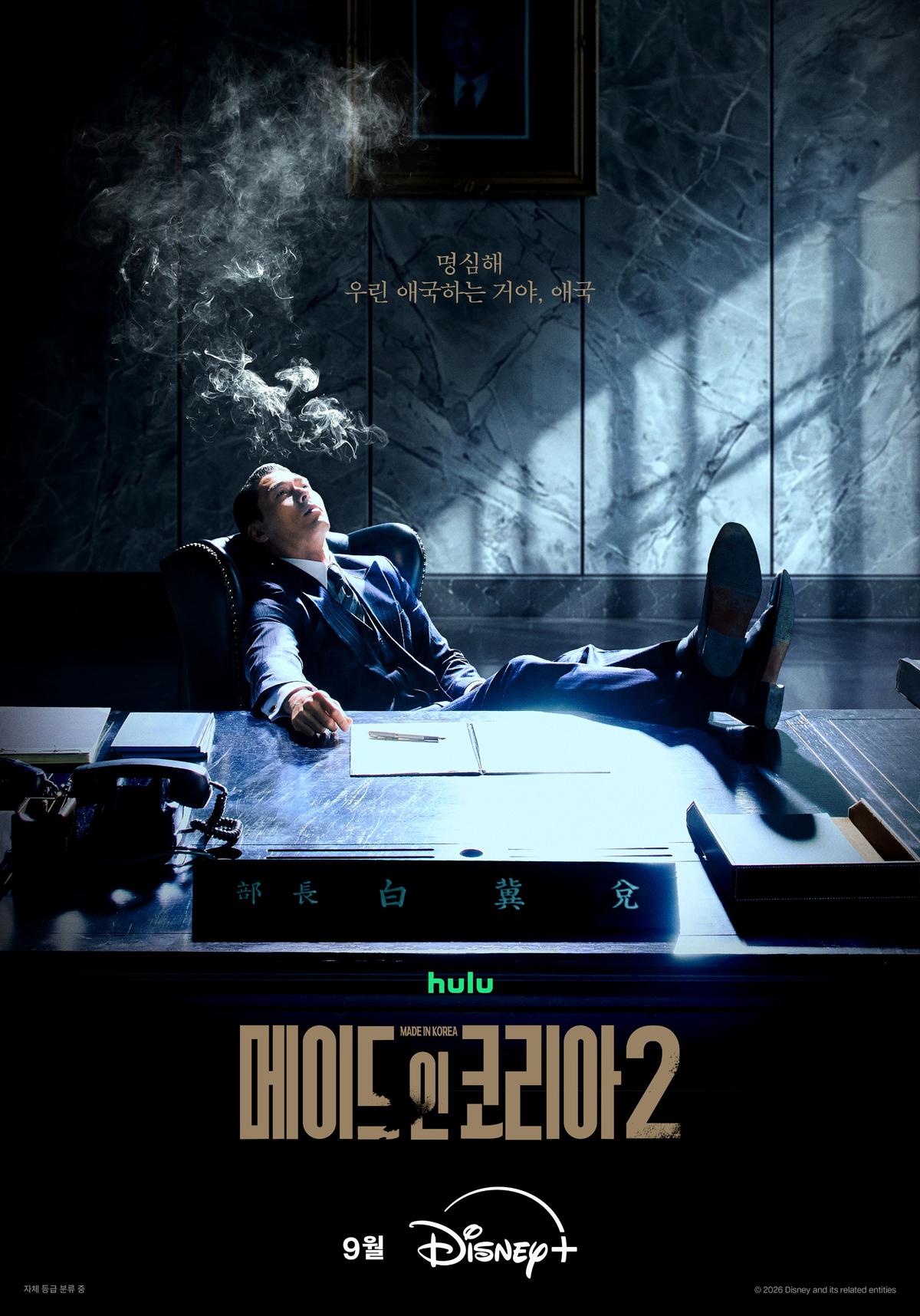 ‘메이드 인 코리아 시즌2’ 권력의 정점에 올라선 현빈! 티저 포스터&예고편 공개!