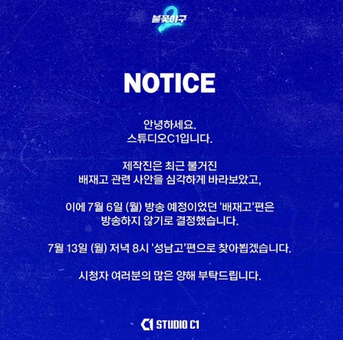 '불꽃야구2' 제작진의 공지 [스튜디오시원 유튜브 갈무리. 재판매 및 DB 금지]