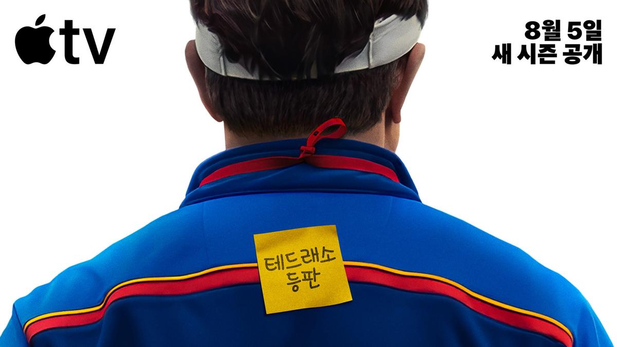 〈테드 래소〉