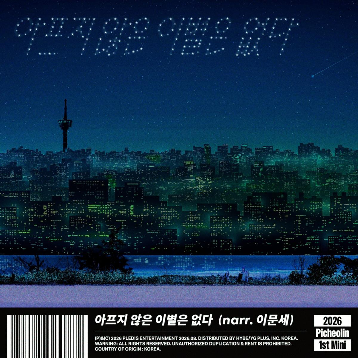 피철인(세븐틴 디노) '아프지 않은 이별은 없다' [플레디스엔터테인먼트 제공. 재판매 및 DB 금지]