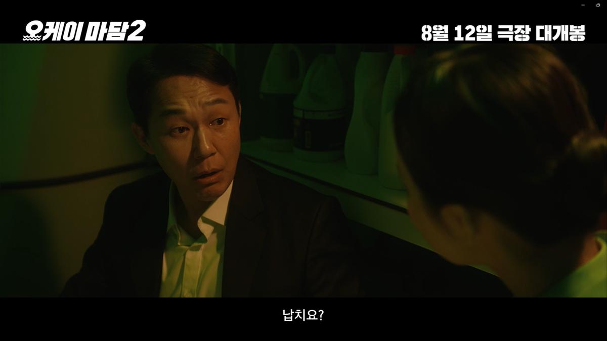 ‘오케이 마담2’ 8월 12일 개봉 확정! 올여름, 역대급 코믹 액션 준비 OK!