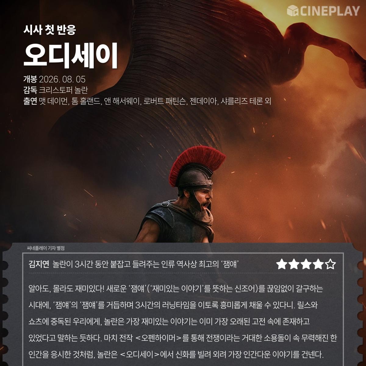 〈오디세이〉 씨네플레이 기자&영화 저널리스트 별점