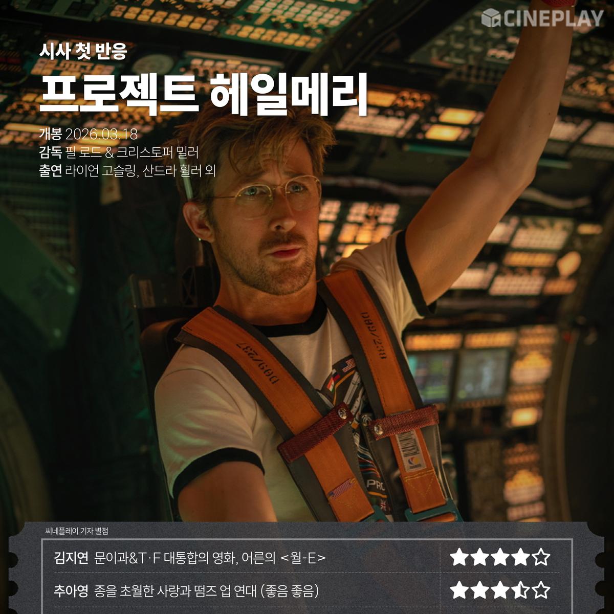 〈프로젝트 헤일메리〉 씨네플레이 기자 별점