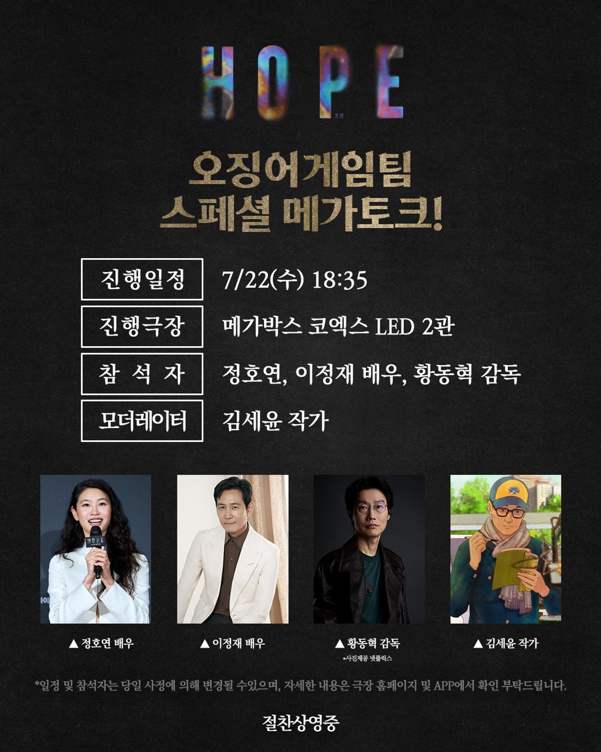 이정재·황동혁 감독, 22일 '호프' GV [플러스엠 엔터테인먼트 제공. 재판매 및 DB금지]
