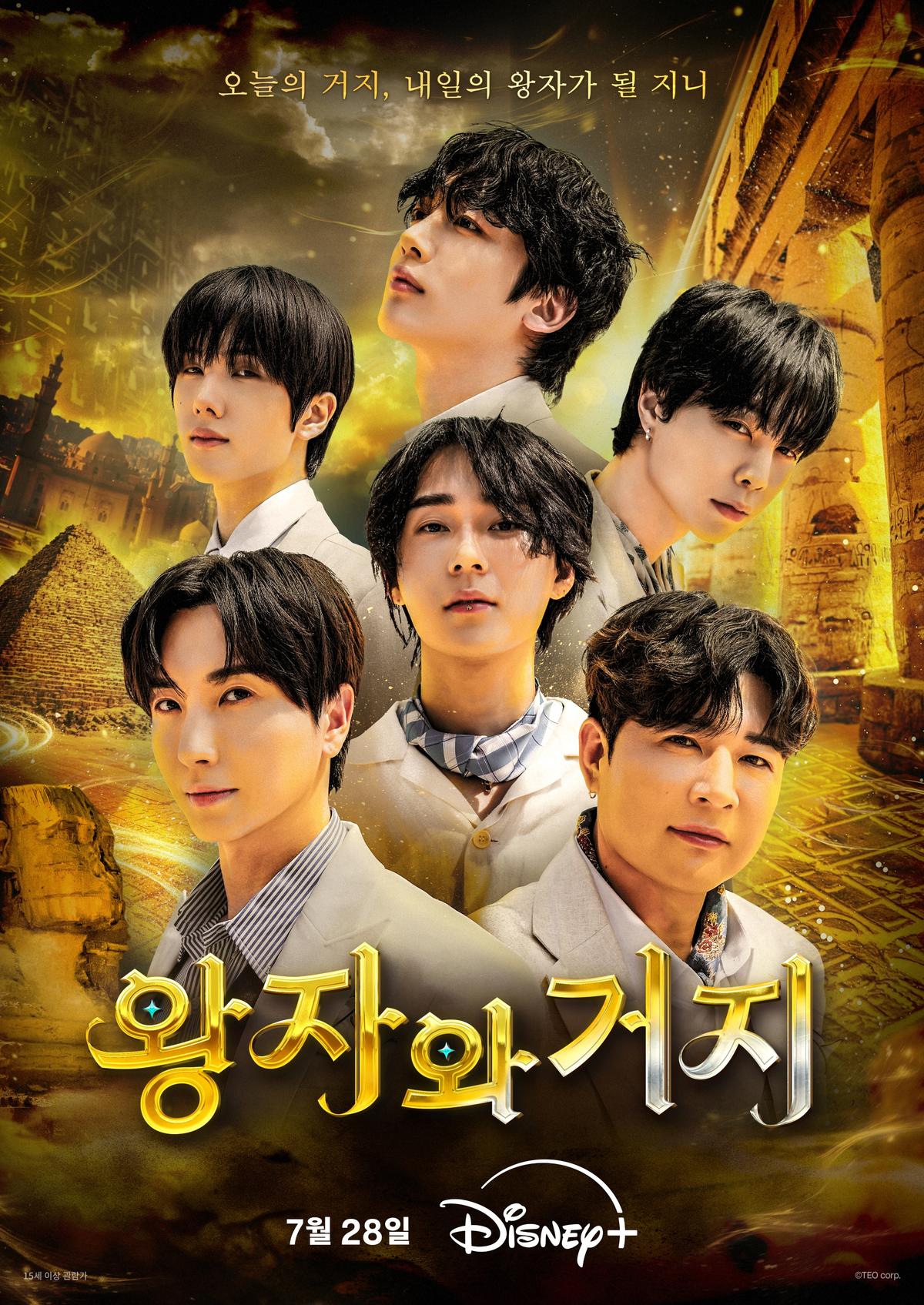 디즈니+ 예능 〈왕자와 거지〉 포스터