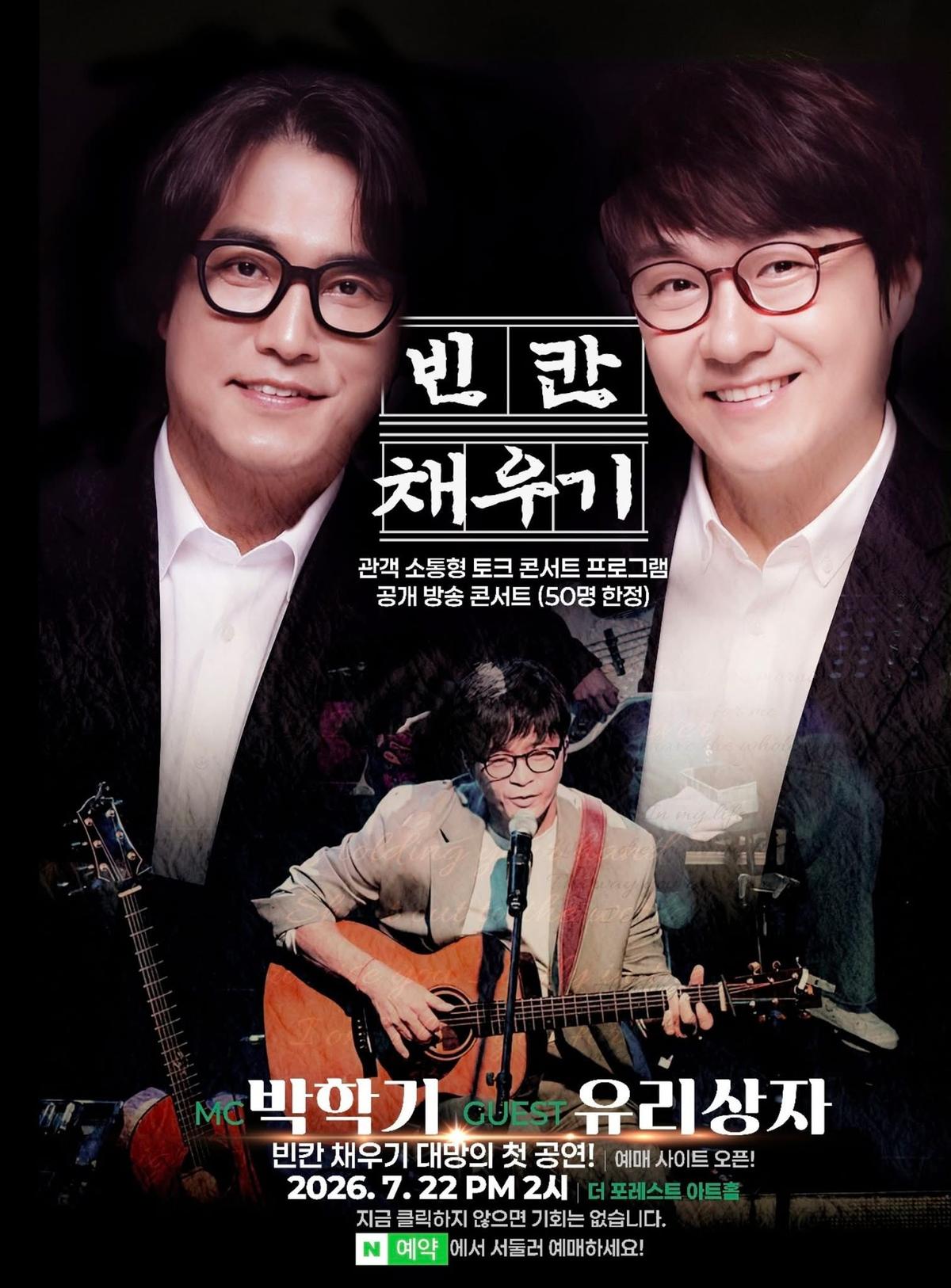7월22일 박학기의 빈칸 채우기 게스트 '유리상자' [박학기 SNS 캡쳐]