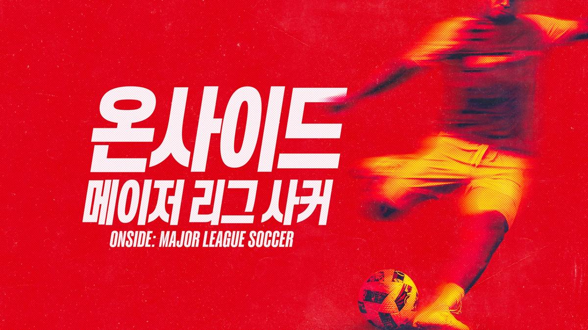 〈온사이드: 메이저 리그 사커〉