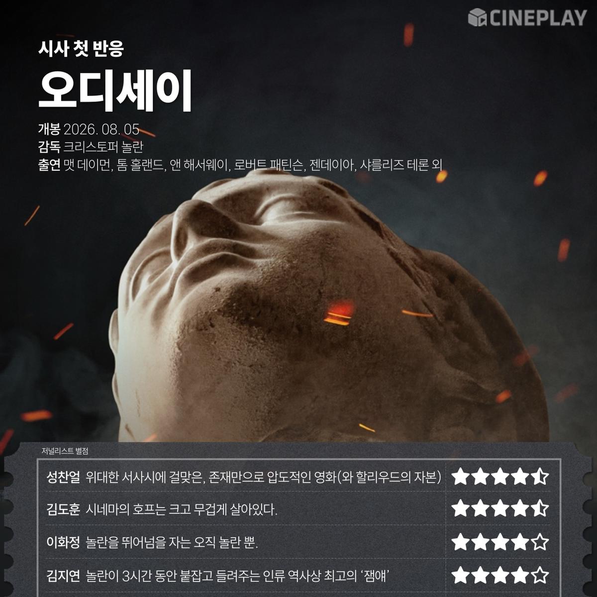 〈오디세이〉 씨네플레이 기자&영화 저널리스트 별점