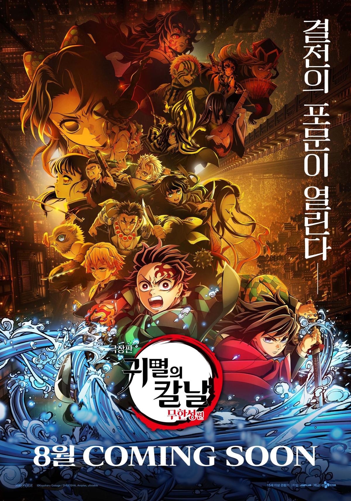 ‘극장판 귀멸의 칼날: 무한성편’ 개봉 1주년 기념, 8월 특별 상영 확정!