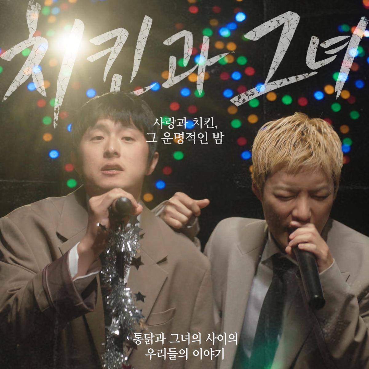 기안84, 강남과 듀엣곡 '치킨과 그녀' [SHGOLD COMPANY, 기안84 제공. 재판매 및 DB 금지]
