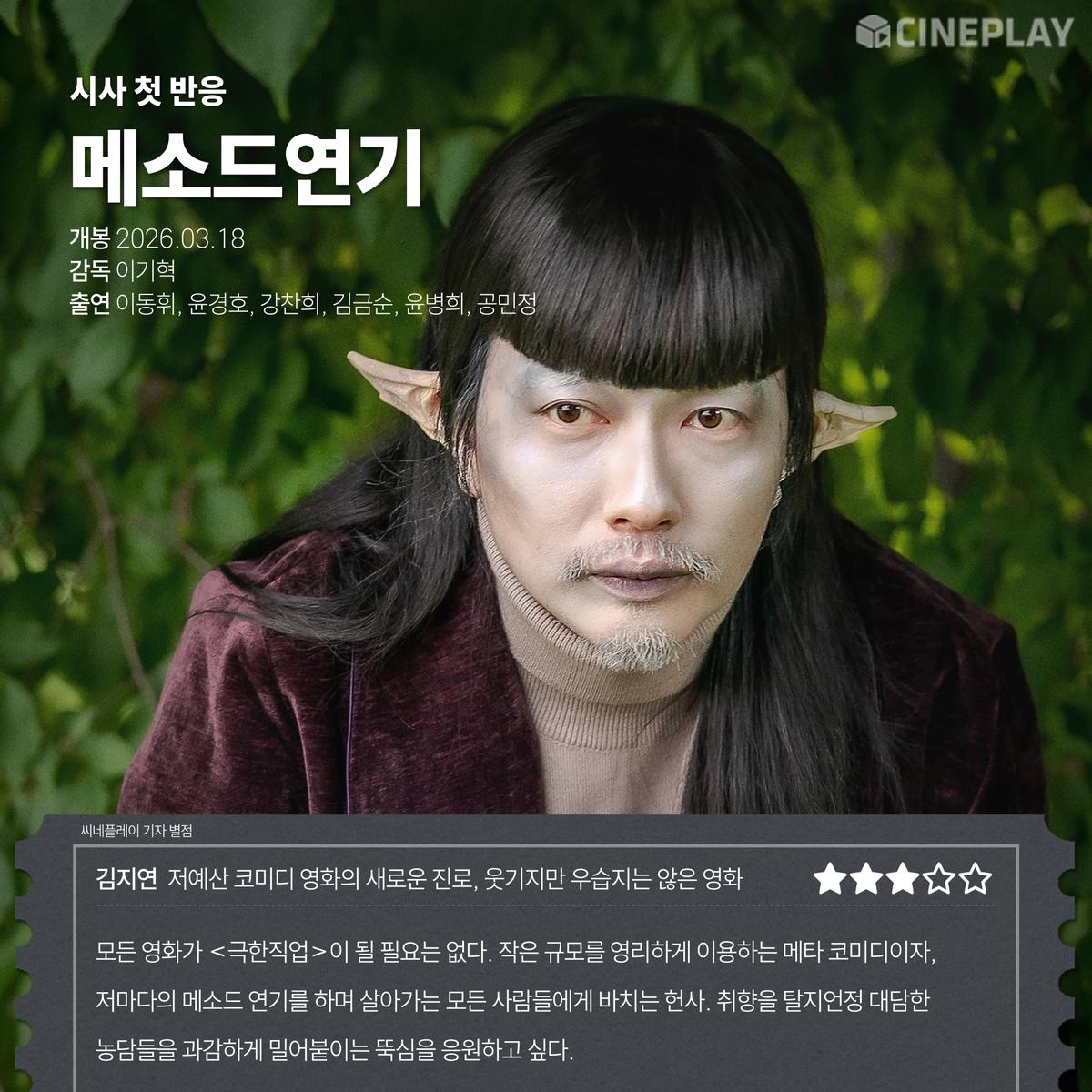 〈메소드연기〉 씨네플레이 기자 별점