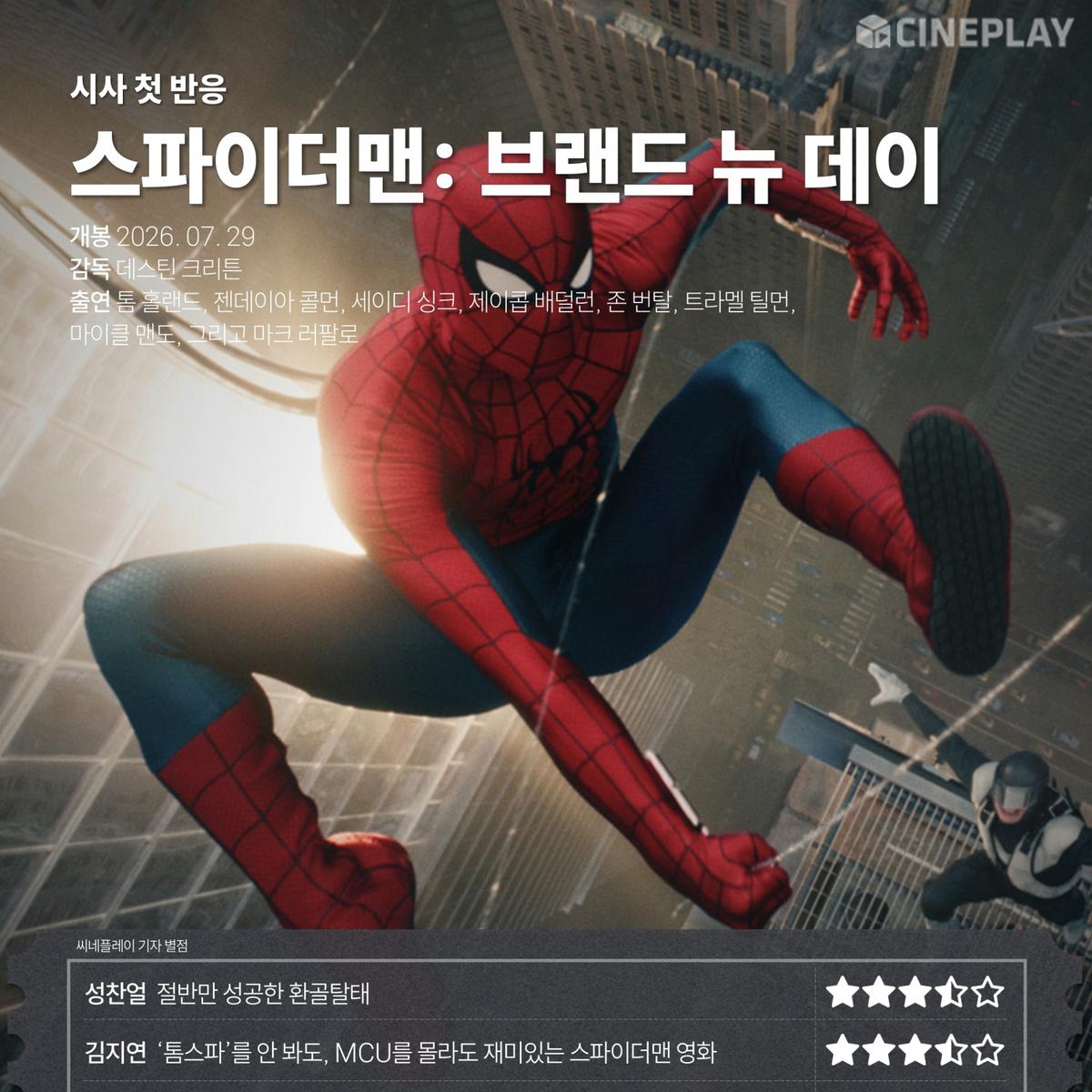 〈스파이더맨: 브랜드 뉴 데이〉 씨네플레이 기자 별점