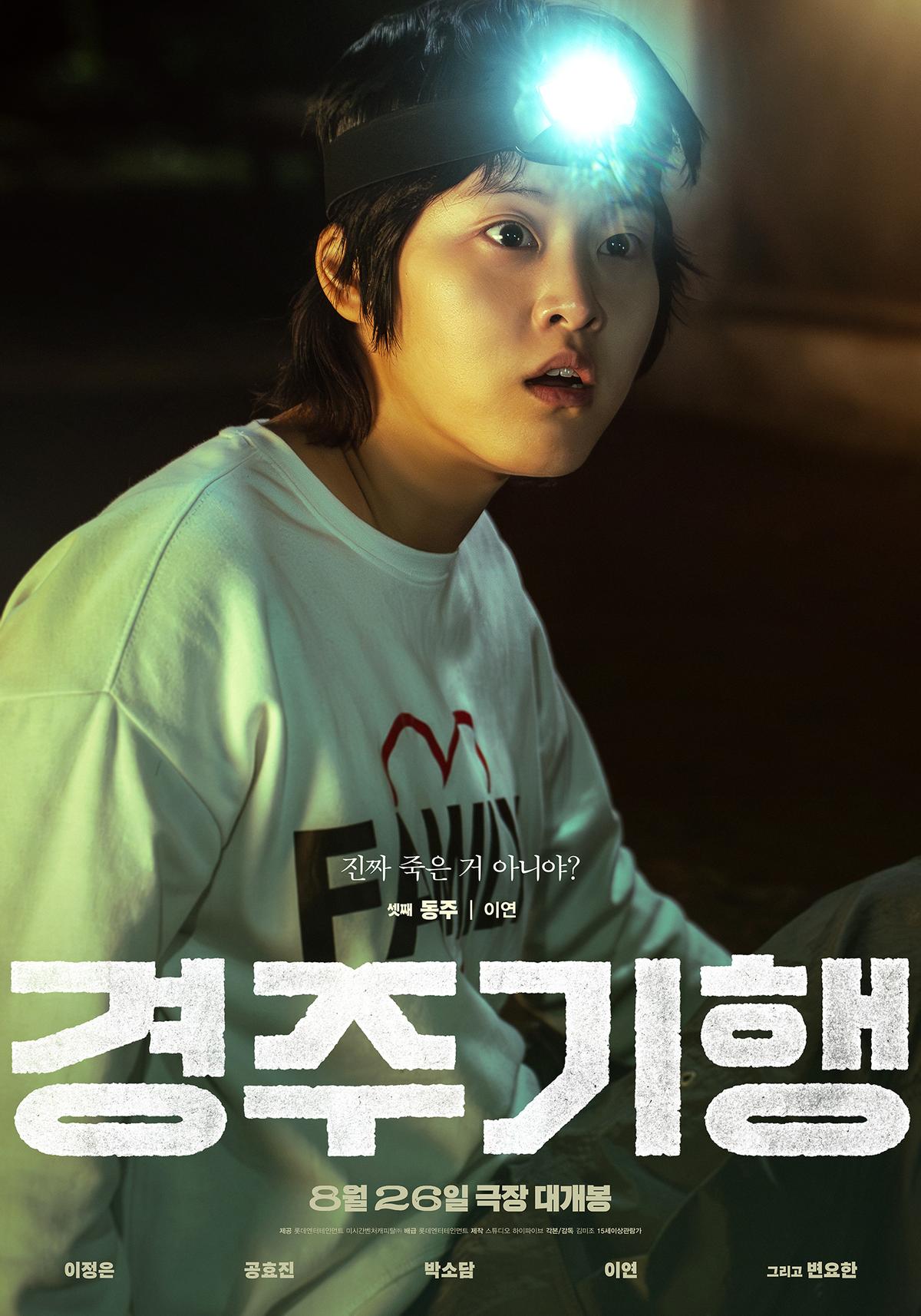 ‘경주기행’ 이정은-공효진-박소담-이연, 4인 4색 캐릭터 포스터 & 수상한 가족 영상 공개!