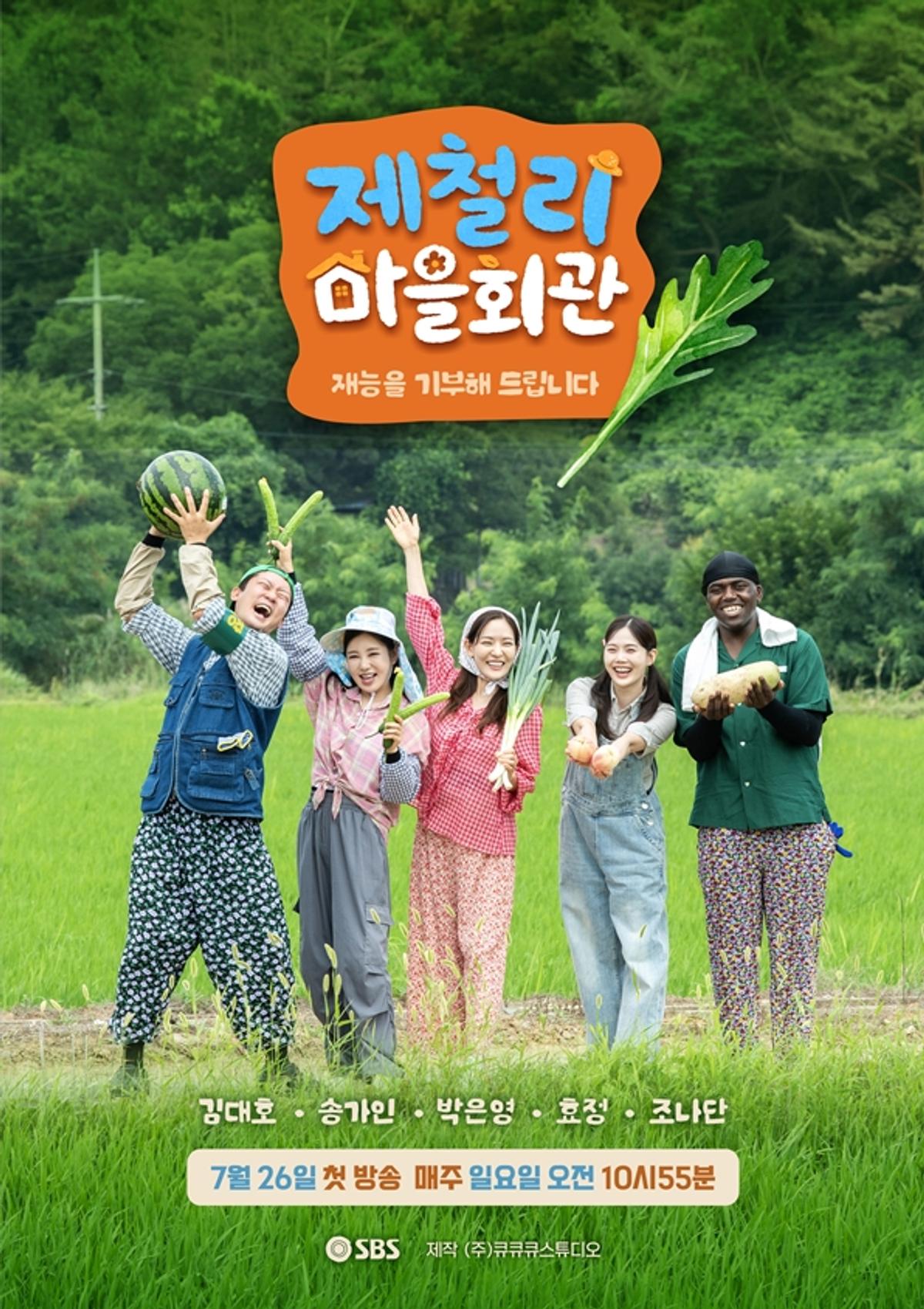 '제철리 마을회관' 포스터
[SBS 제공. 재판매 및 DB 금지]