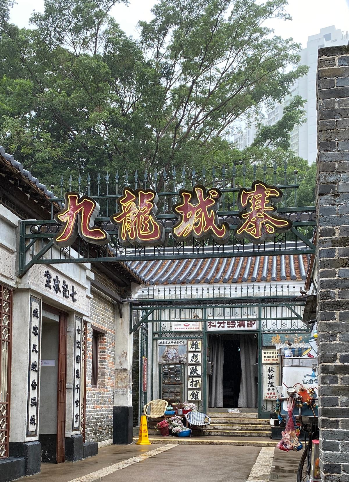 구룡성채 세트장 (사진=주성철)