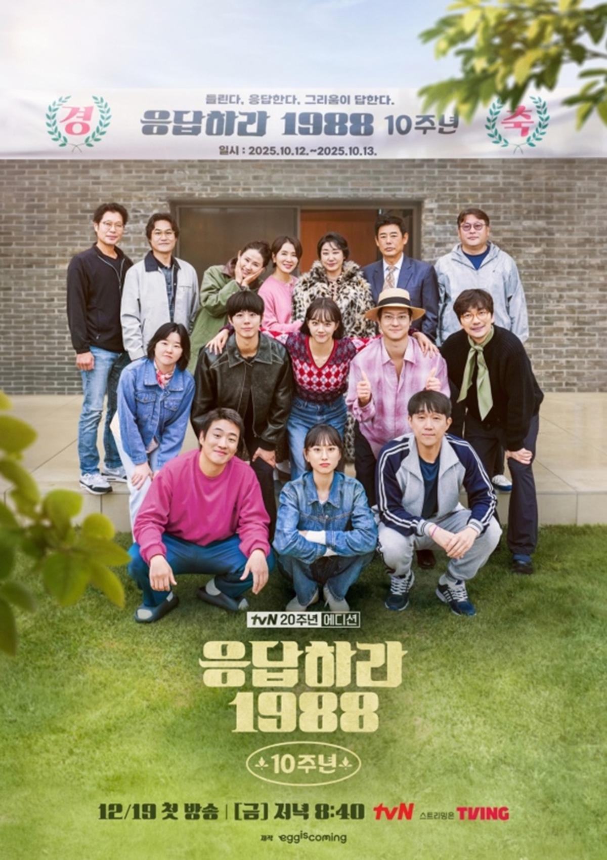 '응답하라 1988 10주년' 포스터 [tvN 제공. 재판매 및 DB 금지]