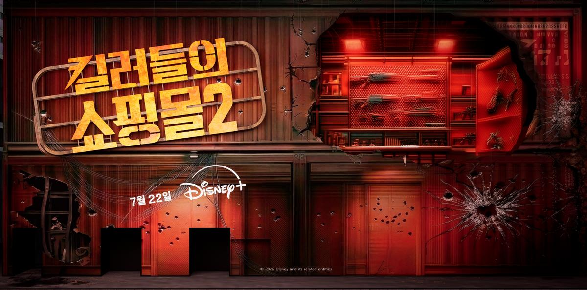 〈킬러들의 쇼핑몰 시즌2〉 팝업 관련 이미지
