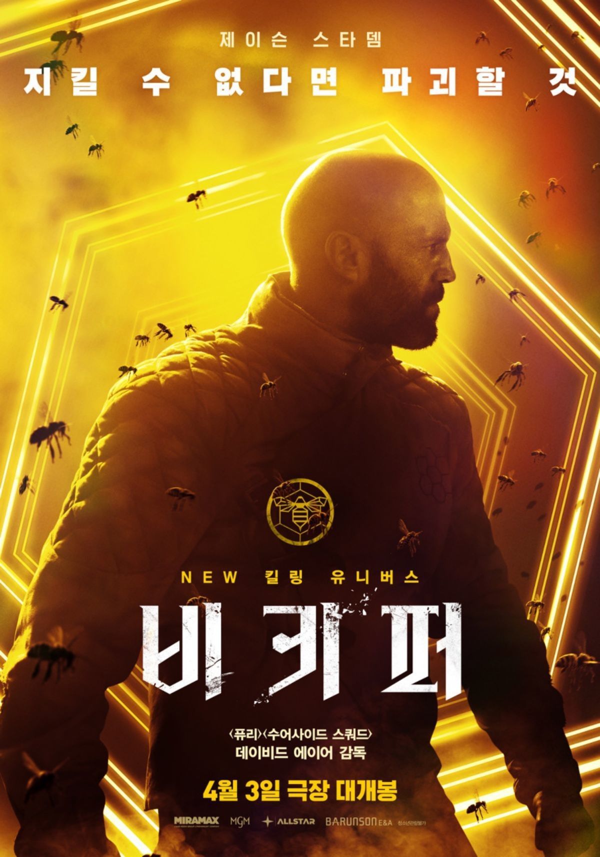 引用:映画『ビーキーパー』