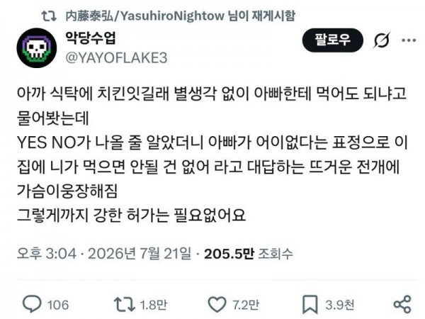 식탁에 치킨이 있길래 아빠한테 먹어도 되냐고 물었더니의 내용을 보여주는 이미지