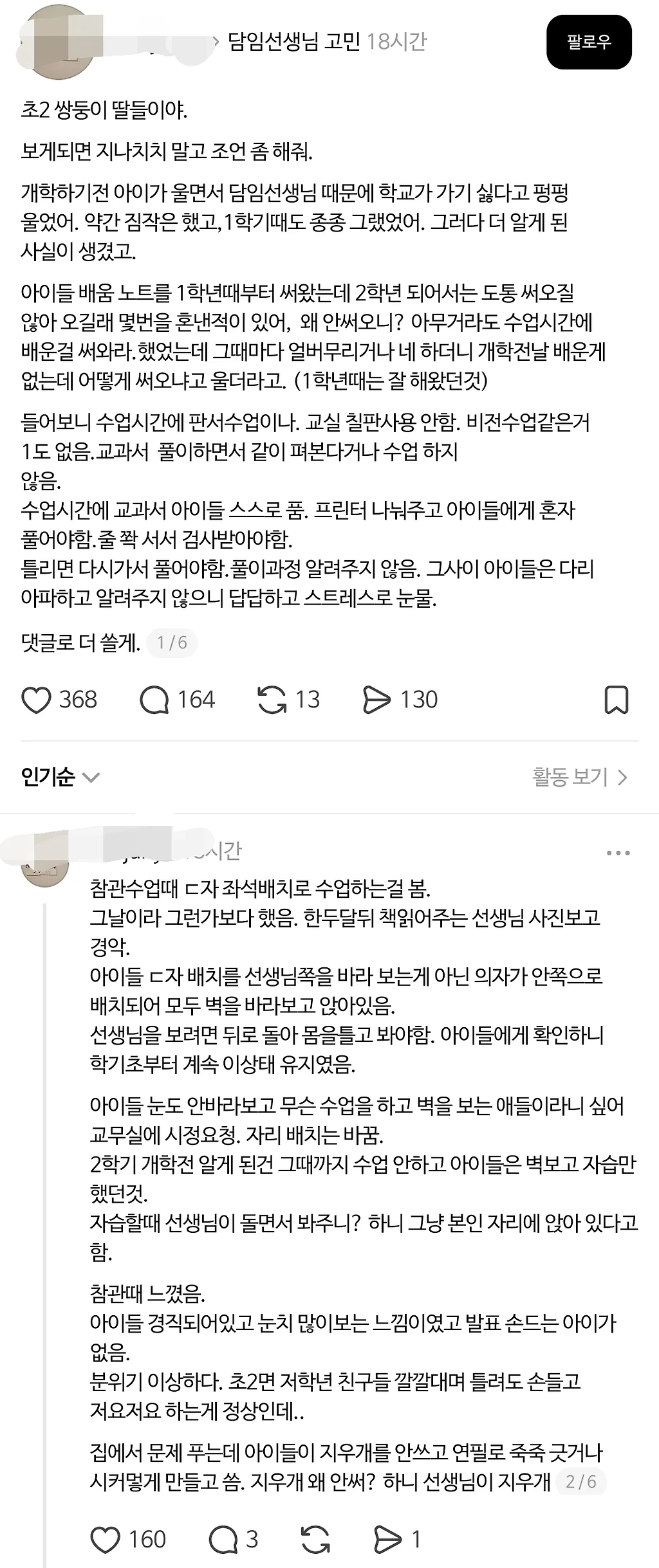 스레드 난리난 초등학교 2학년 선생님 썰 | 피드클릭