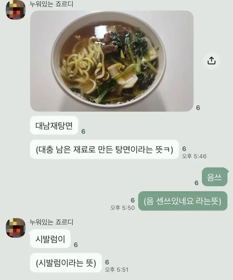 대남재탕면 (대충 남은 재료로 만든 탕면이라는 뜻ㅋ)의 내용을 보여주는 이미지