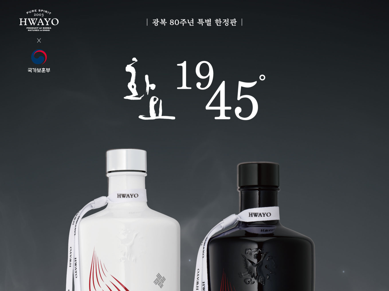 지난해 광복 80주년을 맞이해 국가보훈부와 협업해 출시한 ‘화요 1945’ [화요 제공]