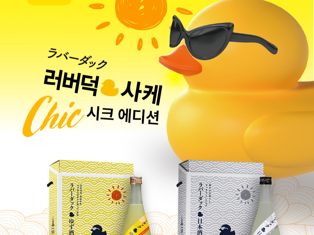 러버덕 사케 [ 뵐페리미티드 제공]