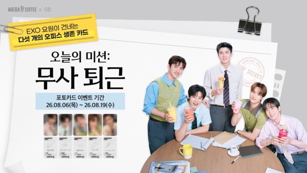 메가MGC커피, ‘EXO 요원의 생존카드’ 이벤트 이미지 [사진 = 메가MGC커피]