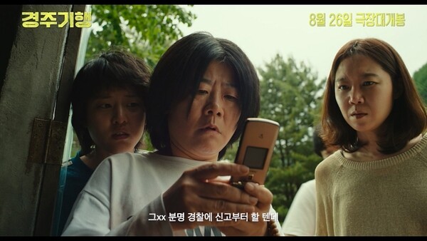 영화 '경주기행' 예고편 [사진=롯데엔터테인먼트]