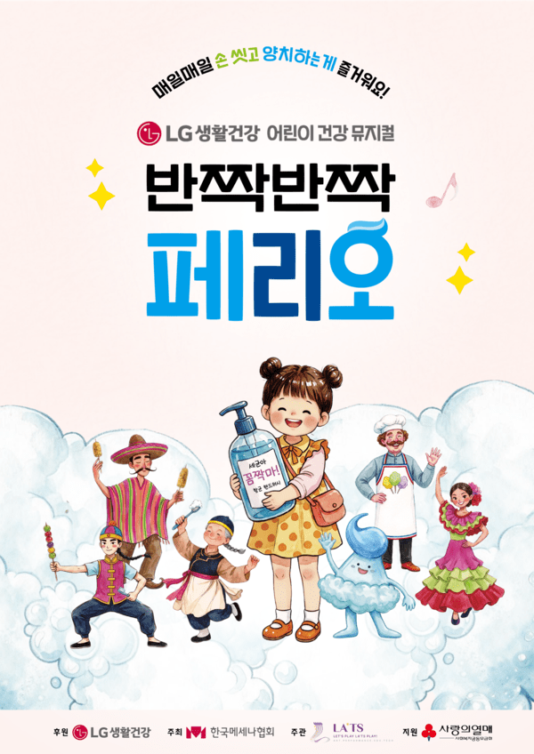 ‘반짝반짝 페리오’ 포스터 [사진=LG생활건강]