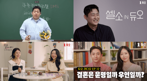 듀오 공식 유튜브 채널 갈무리 [사진=듀오]