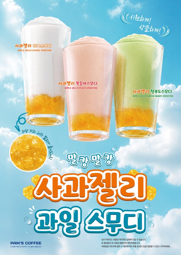 빽다방의 사과젤리 과일 스무디 이미지 [사진=더본코리아]