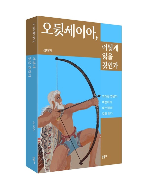 오뒷세이아, 어떻게 읽을 것인가 [사진=민음사]