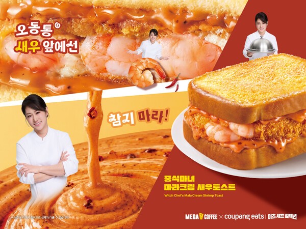 중식마녀 마라크림 새우토스트 [사진 = 메가MGC커피]
