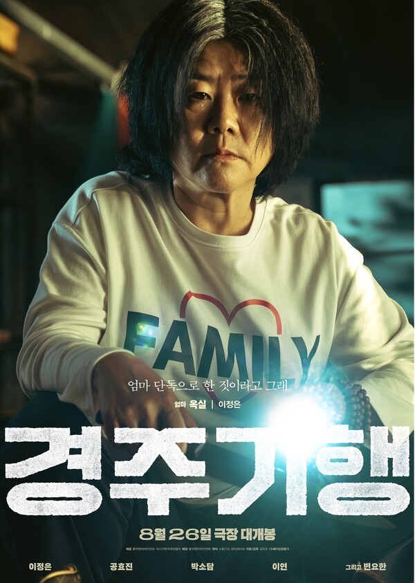 영화 ‘경주기행’ 포스터 [사진=롯데엔터테인먼트]