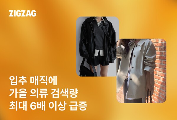 지그재그 가을 의류 검색량 이미지 [사진=카카오스타일]