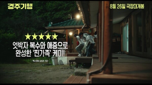 영화 ‘경주기행’ 예고편 [사진=롯데엔터테인먼트]